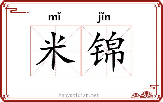 米锦
