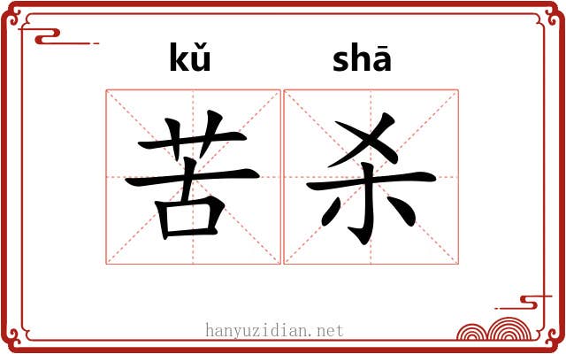苦杀