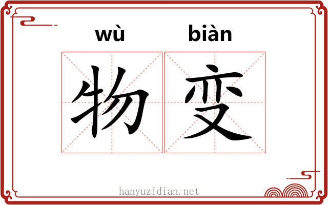 物变