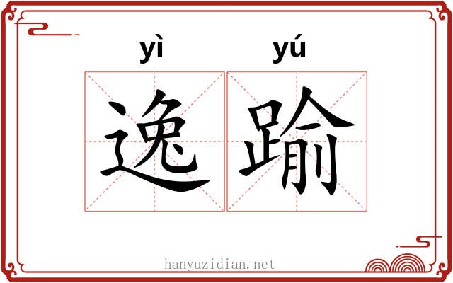 逸踰