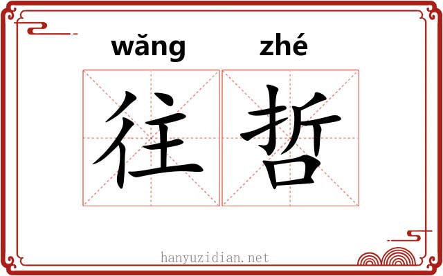 往哲