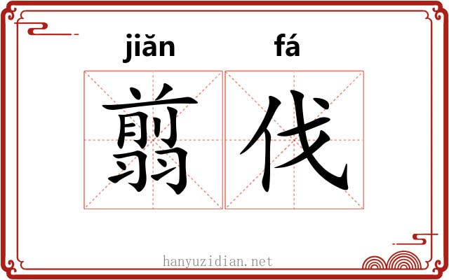 翦伐