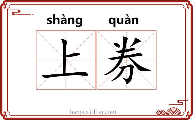 上券