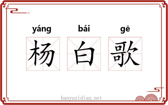 杨白歌 杨白歌