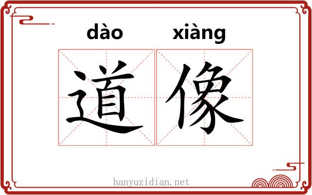 道像 道像