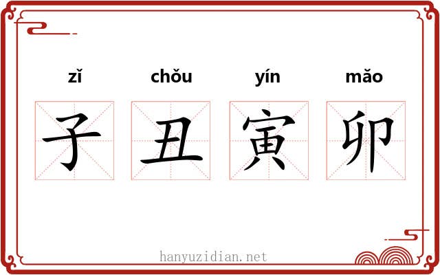 子丑寅卯