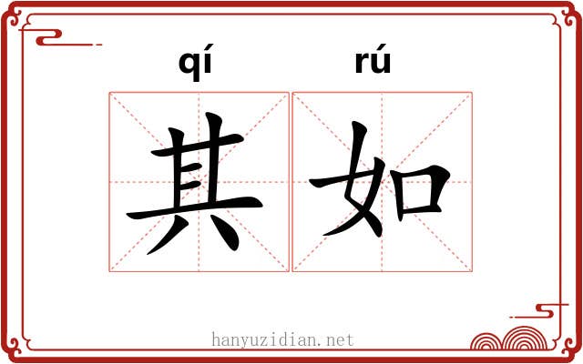 其如
