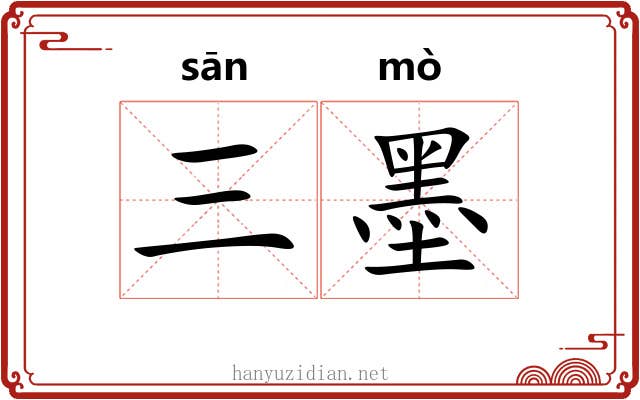 三墨 三墨