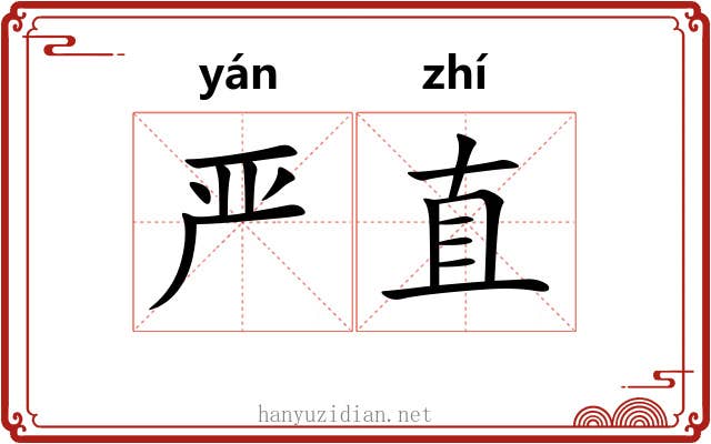 严直 严直