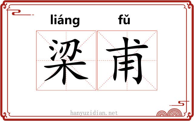 梁甫 梁甫