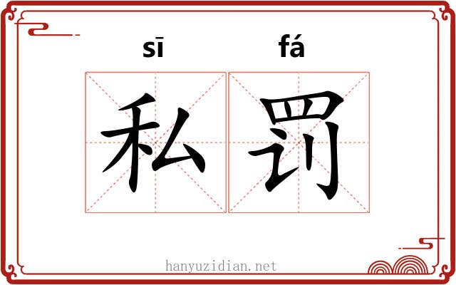 私罚