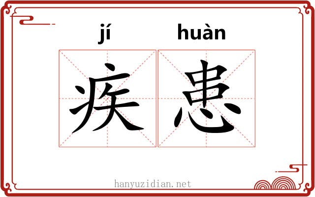 疾患 疾患