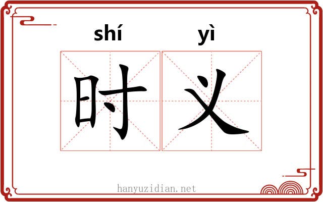 时义