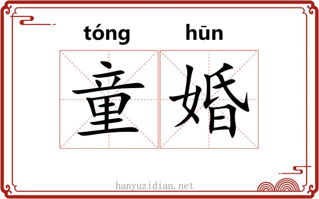 童婚