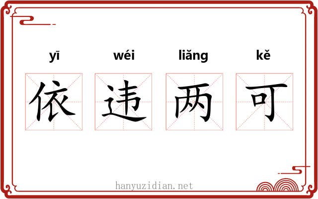 依违两可 依违两可