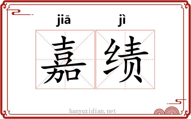 嘉绩