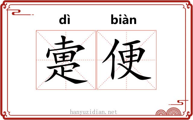 疐便
