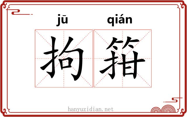 拘箝
