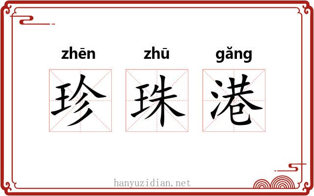 珍珠港 珍珠港