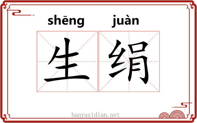 生绢 生绢