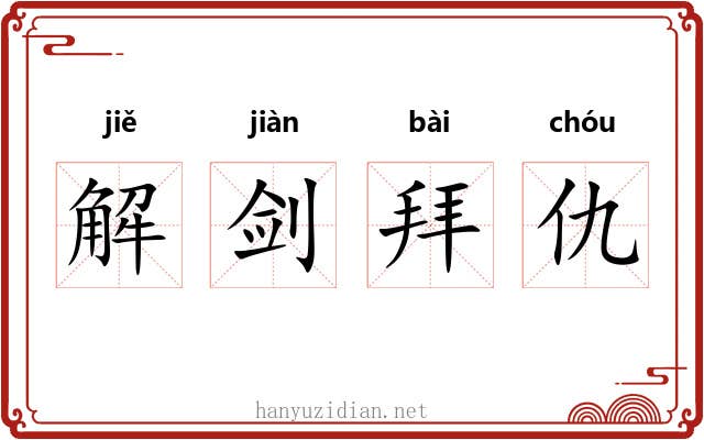 解剑拜仇