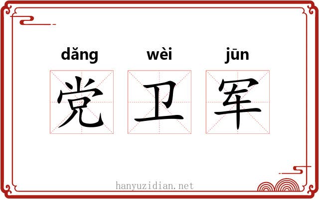 党卫军 党卫军