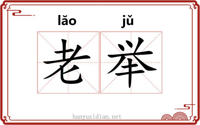 老举 老举