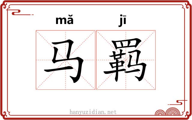 马羁