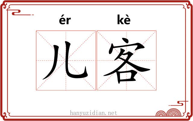 儿客