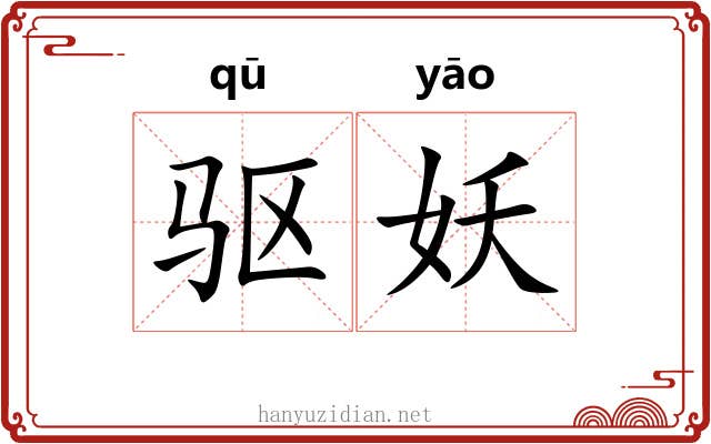 驱妖