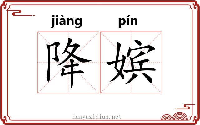 降嫔
