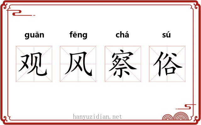 观风察俗 观风察俗