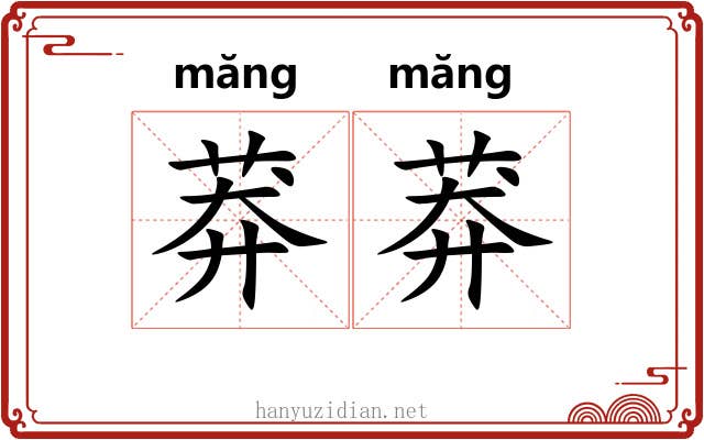 莽莽
