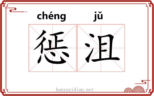 惩沮