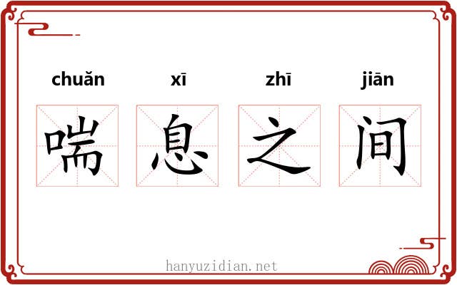 喘息之间 喘息之间