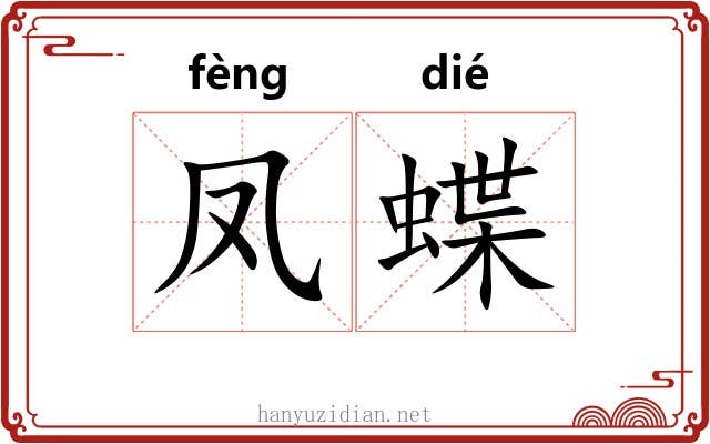 凤蝶
