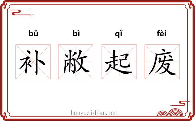 补敝起废