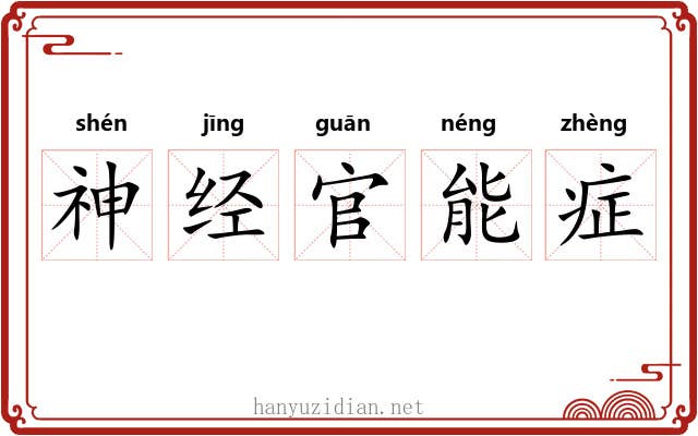 神经官能症 神经官能症