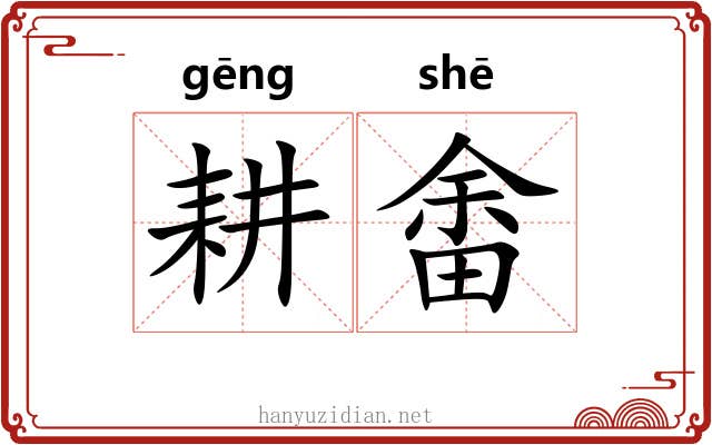 耕畬