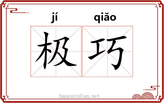 极巧 极巧