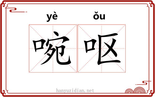 啘呕