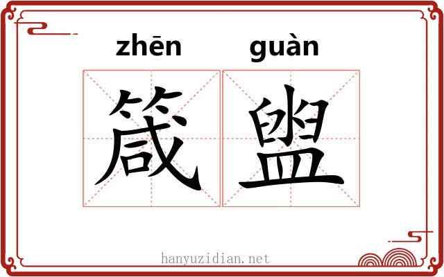 箴盥