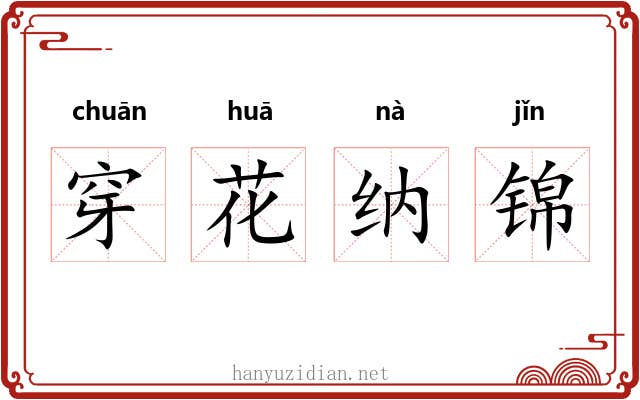 穿花纳锦 穿花纳锦