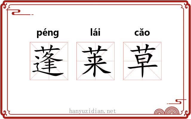 蓬莱草