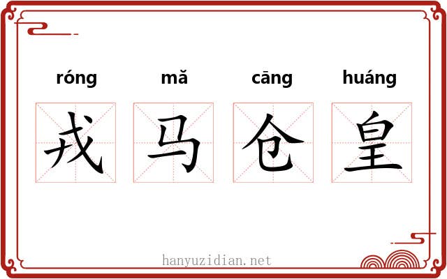 戎马仓皇