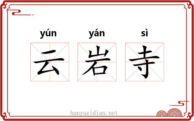 云岩寺