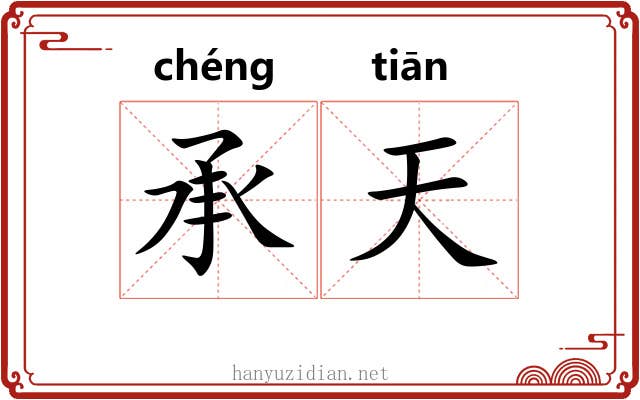 承天 承天