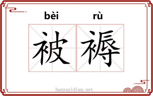 被褥