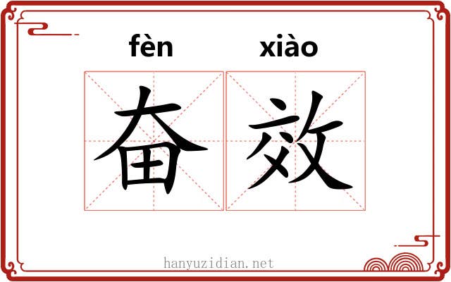 奋效