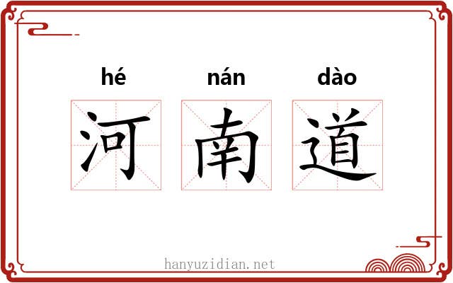河南道 河南道